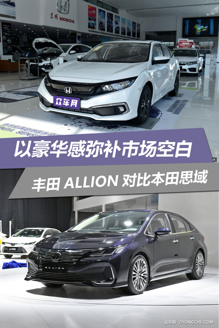 以豪华感弥补市场空白 丰田ALLION对比本田思域