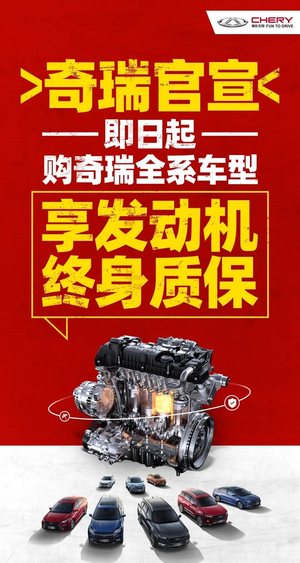 即日起 奇瑞汽车实施“全系车型发动机终身质保”