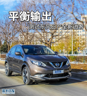 平衡输出 测试东风日产全新逍客2.0L