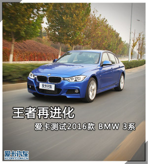王者再进化  爱卡测试2016款 BMW 3系