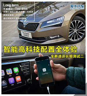 智能高科技配置全体验 全新速派长测二