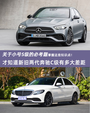 关于小号S级必考题 新旧两代奔驰C级有多大差距