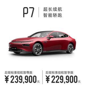 小鹏推出P7后驱标准续航车型 售价22.99万元起