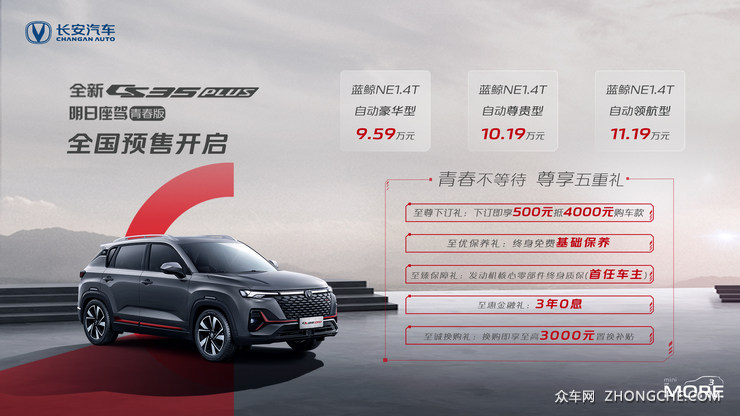 全新长安CS35PLUS预售9.59万起 明日座驾焕新升级