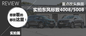 熟悉的法式味道 试驾新款标致4008/5008