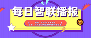 每日智联播报丨蔚来、小鹏、理想计划今年港股上市 华为将与广汽埃安达成新一轮合作