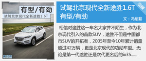 绿叶变红花 测试北京现代全新途胜1.6T