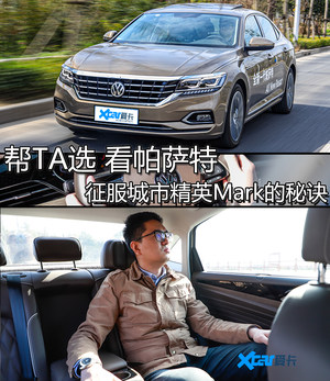 帮TA选 帕萨特征服城市精英Mark的秘诀