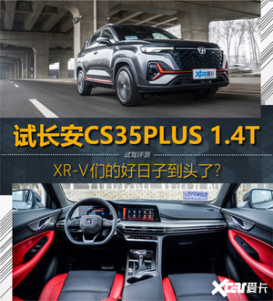 试长安CS35PLUS 比你优秀 还比你努力！