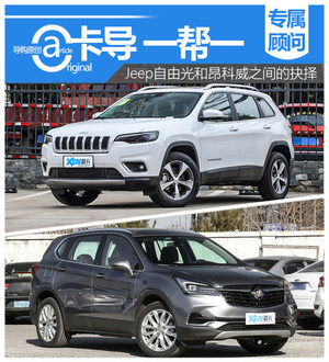 卡导一帮一：Jeep＋自由光 VS 昂科威