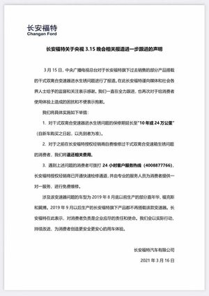 被点名上央视3·15后 长安福特再次发布公告 系维修费用全额退还