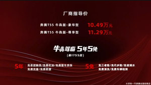 Alcantara座椅+车载无线充电 一汽奔腾T55牛犇版上市售10.49万元起