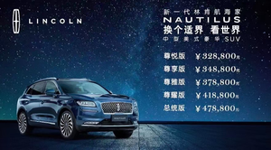 “三年三款国产车” 长安林肯航海家32.88万起售