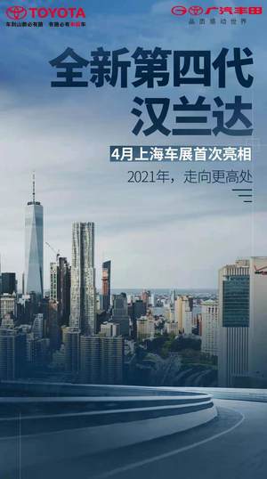 广汽丰田全新汉兰达官宣 4月19日上海车展首发
