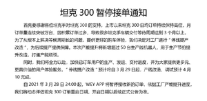 WEY宣布坦克300暂停接单 改造工厂以提升产能