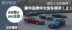 凭实力反超 豪华品牌中大型车横评下集