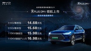 比亚迪宋PLUS DM-i正式上市 售价14.68万元-16.98万元