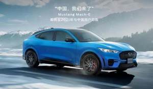 Mustang电动车独立运营 福特新公司落户南京