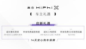 提供终身免费整车质保 高合HiPhi X新增车型上市售57万元起