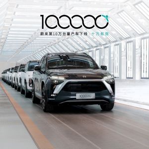 蔚来第10万台量产车将于4月7日下线