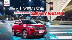 面对“鬼探头” 第三代哈弗H6能刹住吗？