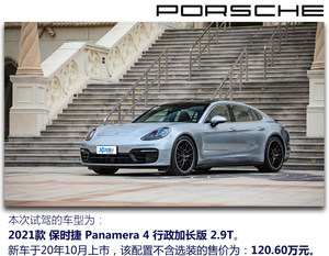 来瓶波子汽水 试驾新保时捷Panamera 4