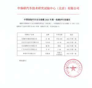 中保研发布2021年第一批测评车型通告 坦克300、马自达CX-30等在列