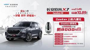 长安欧尚X7 Geeker版上市尝鲜价10.89万元