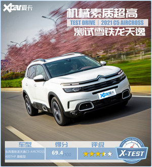 测雪铁龙天逸C5 AIRCROSS 机械素质超高