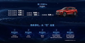 售价9.28-12.78万元 第二代宋Pro焕芯上市