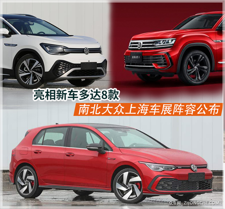 亮相新车多达8款 南北大众上海车展阵容公布