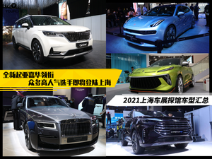 2021上海车展探馆丨全新起亚嘉华领衔 众多高人气选手即将登陆上海