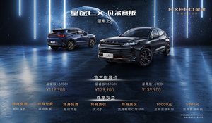 2021上海车展丨更偏向年轻消费者 星途LX凡尔赛版车型上市售11.99万元