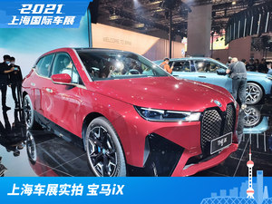 2021上海车展实拍：宝马iX