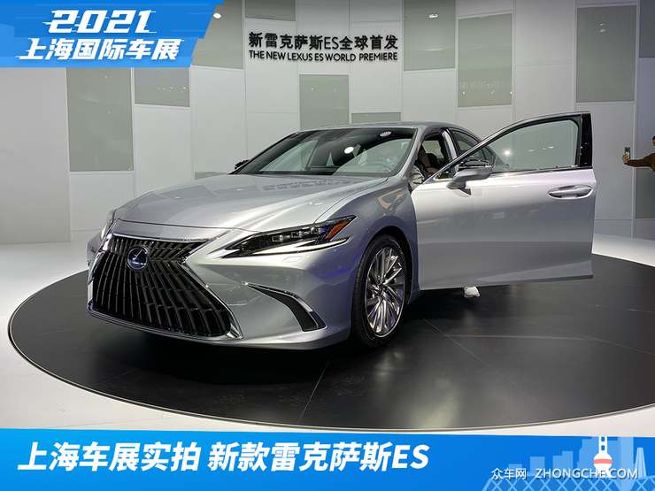2021上海车展实拍：新款雷克萨斯ES