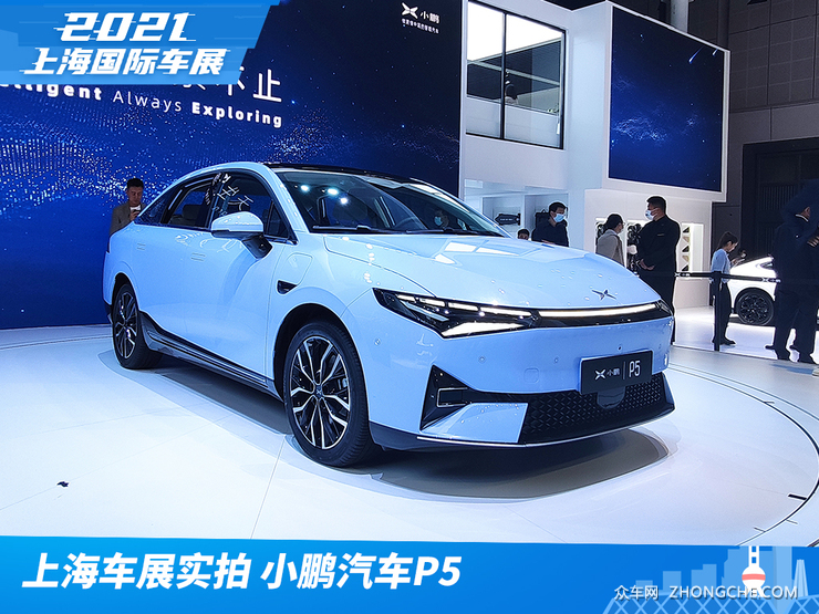2021上海车展实拍：小鹏汽车P5