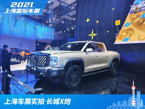 2021上海车展实拍：长城X炮