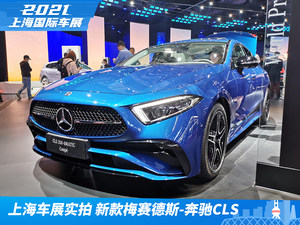 2021上海车展实拍：新款梅赛德斯-奔驰CLS