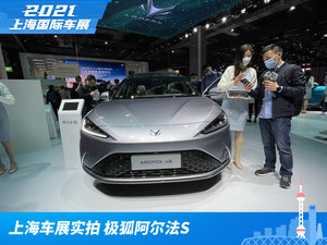 2021上海车展实拍：极狐阿尔法S