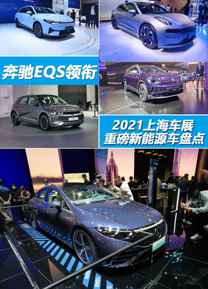奔驰EQS领衔 上海车展重磅新能源车盘点