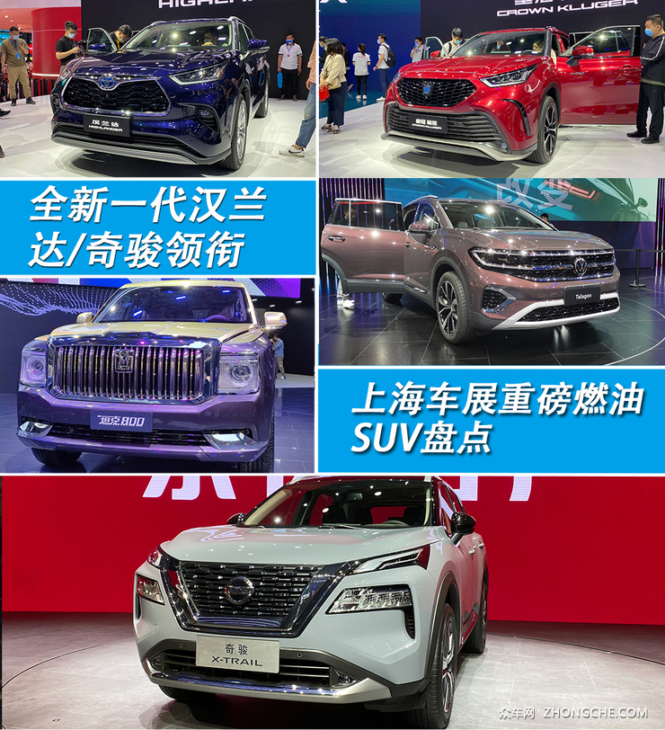 全新一代汉兰达/奇骏领衔 上海车展重磅燃油SUV盘点