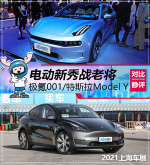 新秀战老将 极氪001对比特斯拉Model Y