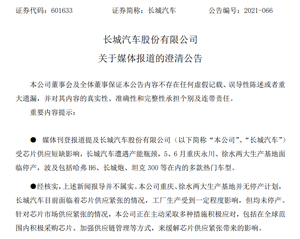 长城发布澄清公告：工厂并无停产计划、面临芯片供应紧张