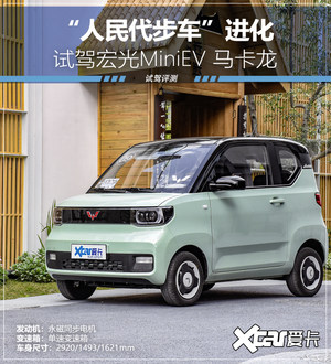 人民代步车进化 试驾宏光MiniEV马卡龙