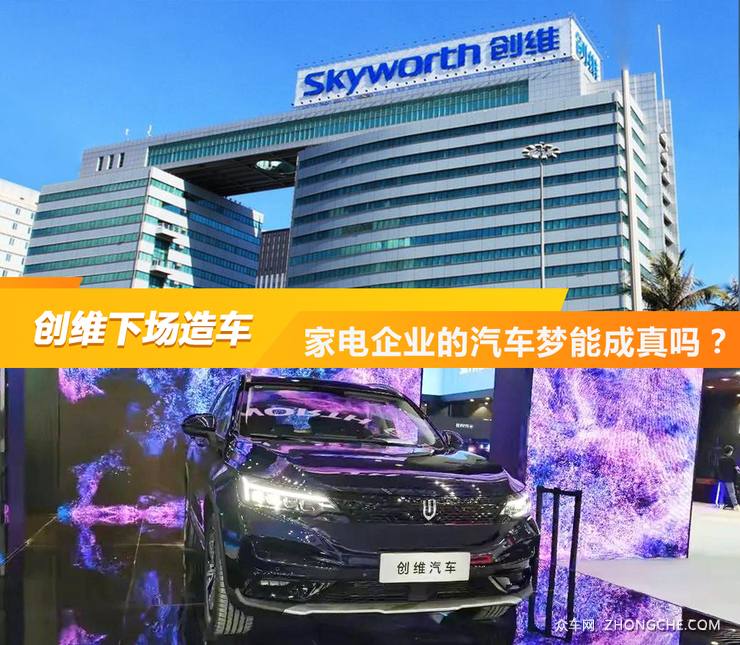 创维下场造车 家电企业的汽车梦能成真吗？