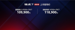 专属外观设计 全系标配6安全气囊 奇瑞瑞虎7超能版上市售10.99万元起