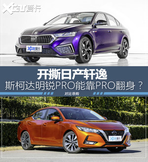 开撕轩逸 明锐PRO真能靠“PRO”翻身？
