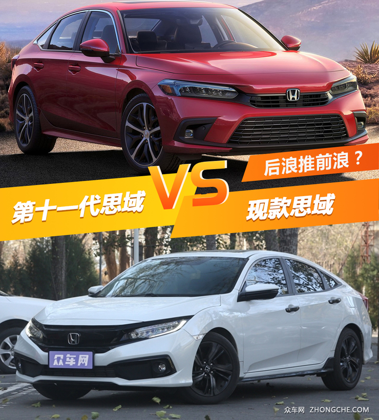 后浪推前浪? 第十一代思域对比现款思域