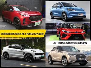 5月上市新能源大盘点 领克05 PHEV领衔 手握指标的注意了！