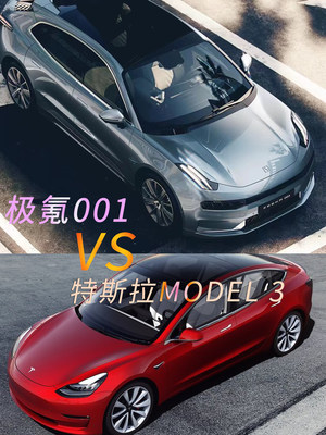 忠于颜值，始于安全 极氪001对比特斯拉Model 3